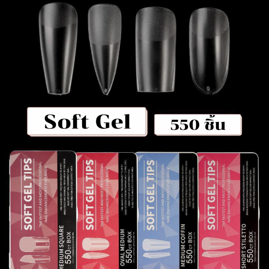 Soft Gel Tips 550 ชิ้น เล็บต่อสำเร็จรูป 4 ทรง (ทรงสี่เหลี่ยม / ทรงวงรี / ทรงคอฟฟิน/ ทรงแหลม) เบา ยืดหยุ่น ต่อเล็บง่าย