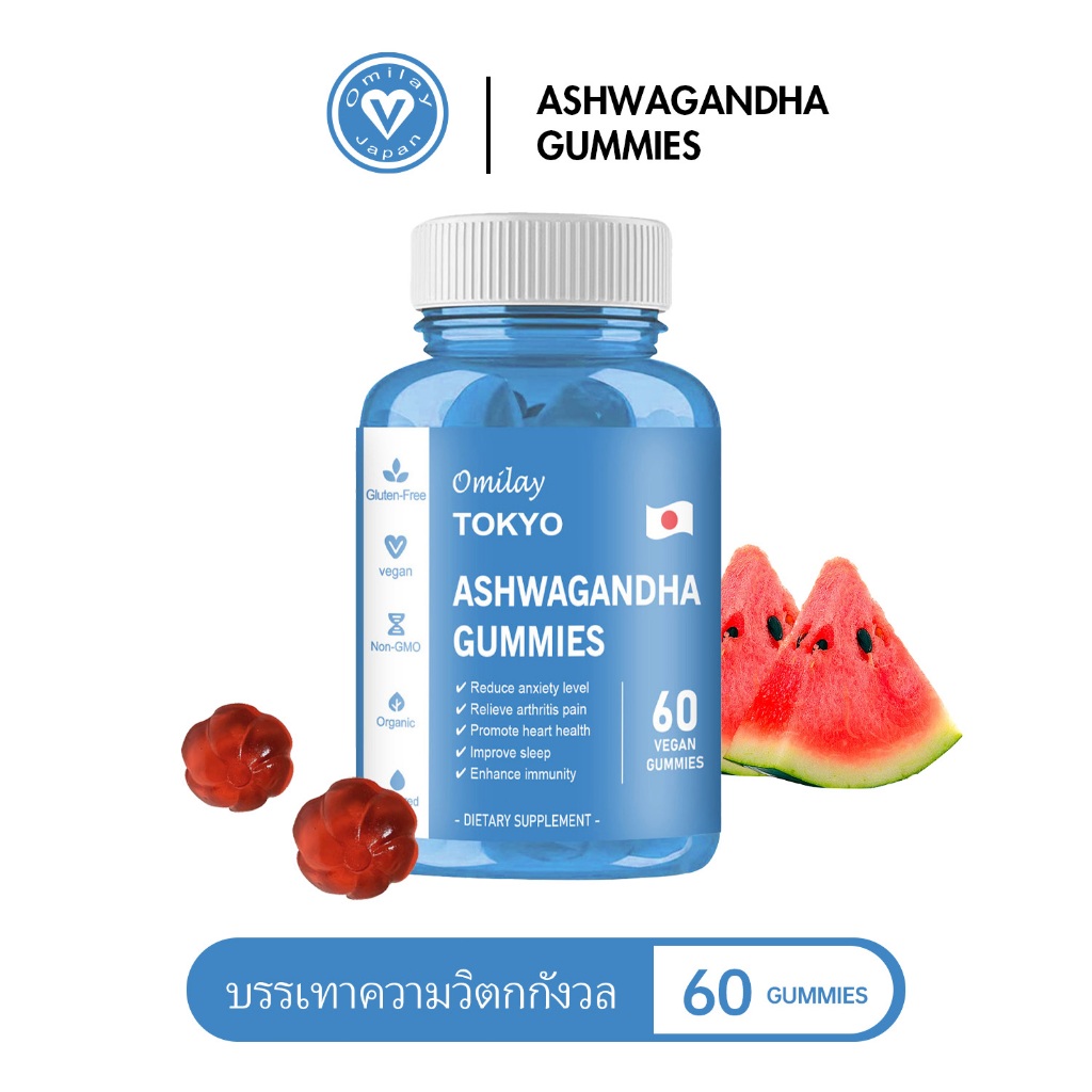 Omilay Ashwagandha Gummy โสมอินเดีย อาหารเสริม Ashwagandha Gummies Sleep Well Vegan 60เม็ด