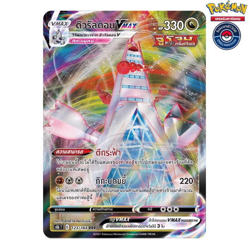 ดิวรัลดอน Vmax [พร้อมส่ง] (S8BT 123/184 RRR )จากชุด ฟิวชันอาร์ต 2021  (Pokemon Trading Card Game)