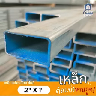 เหล็กกล่องกัลวาไนซ์ 2”x1” หนา1.0mm 1.2mm 1.5mm 1.6mm ไม่เป็นสนิม ตัดแบ่งยาว10-220cm มิลครบที่สุด
