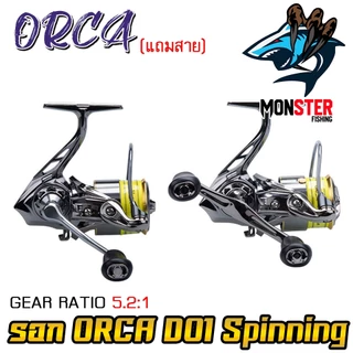รอกตกปลา รอกสปินนิ่ง ORCA D01 Spinning ( มีให้เลือกทั้งแขนเดี่ยว และ แขนคู่+เสากันล้ม ) *แถมสายพร้อมตก*