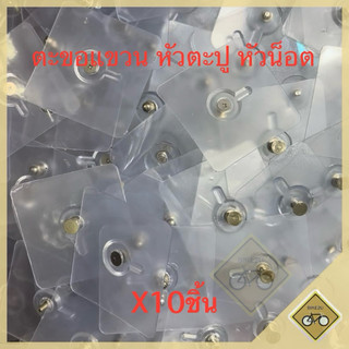 สินค้าตำหนิ ตะขอแขวน หัวตะปู หัวน็อต แพ็ค 10 ชิ้น สินค้าพร้อมส่ง