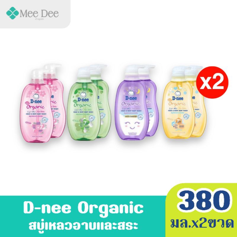 แพ็คคู่ x2ขวด D-nee ดีนี่ ออร์แกนิค สูตรอ่อนโยนต่อผิวแรกเกิด สบู่เหลวอาบและสระ ทุกสูตร ขนาด380มล.x2ขวด