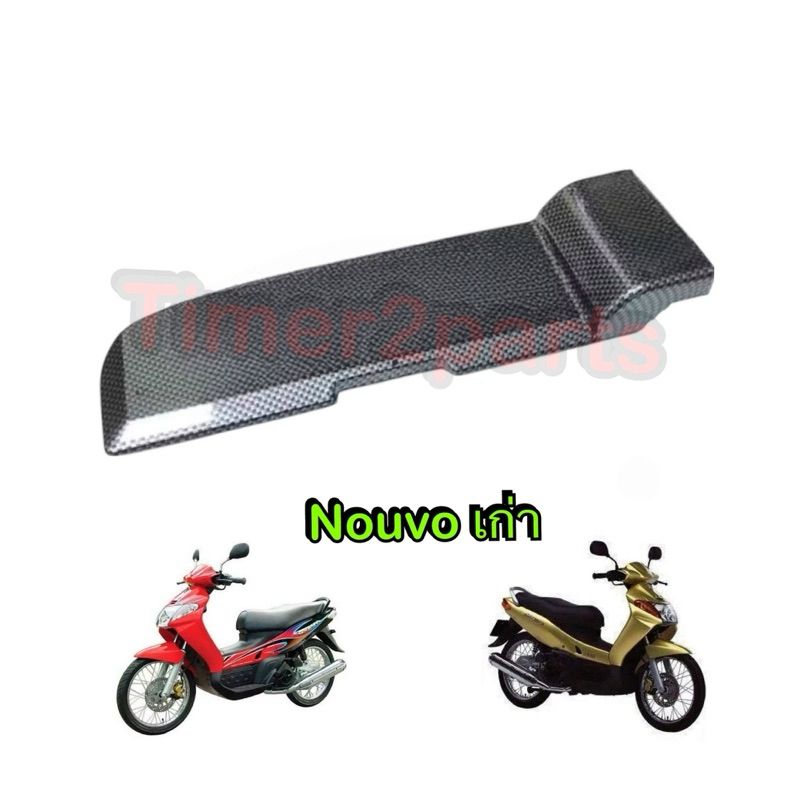 ปิดบนแคร้ง Nouvo เก่า เคฟล่า ตีนเป็ด ของแต่ง มอเตอร์ไซค์