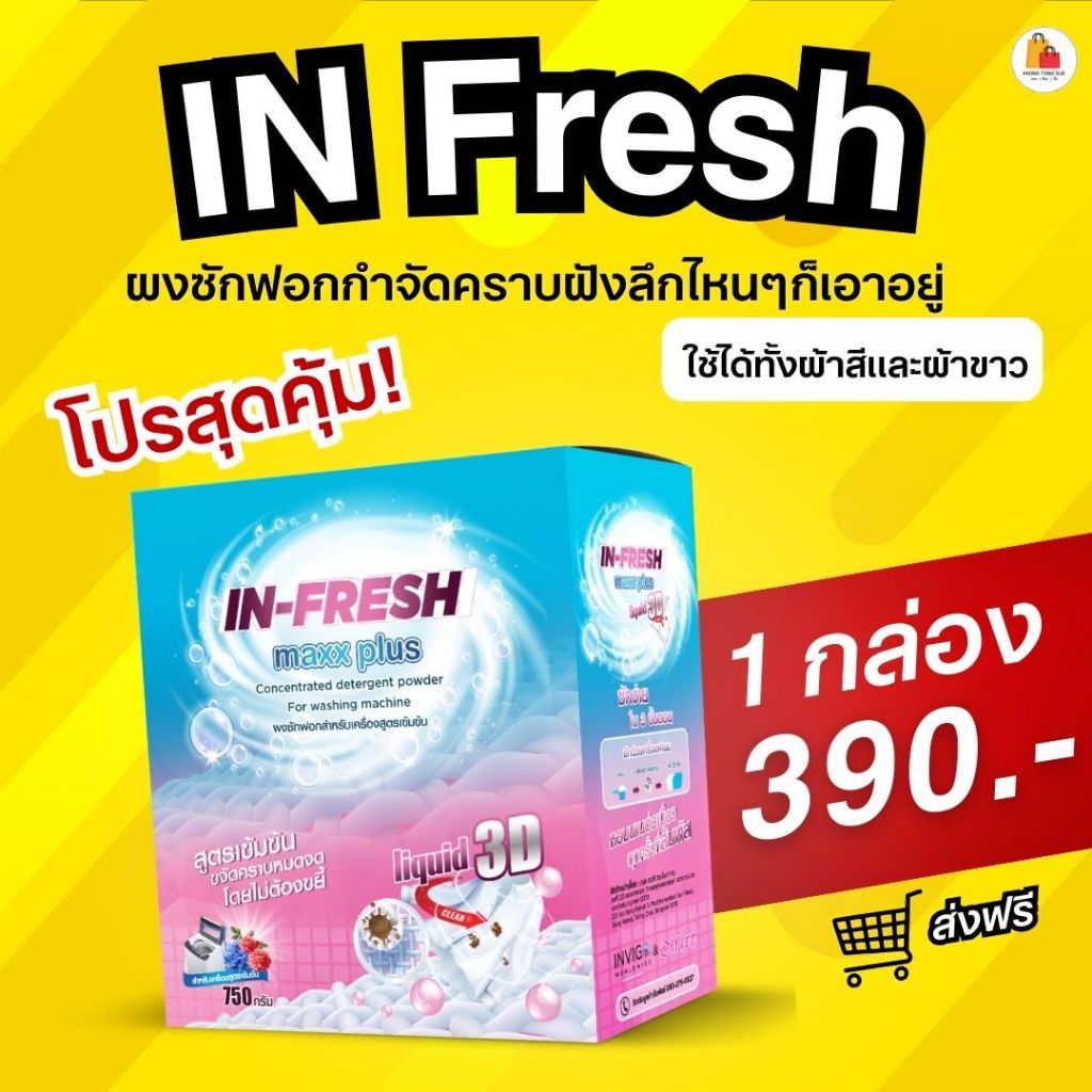 In Fresh ผงซักผ้า อิน เฟรช ผงซักฟอก ขจัดแบคทีเรีย สะอาด ล้ำลึก
