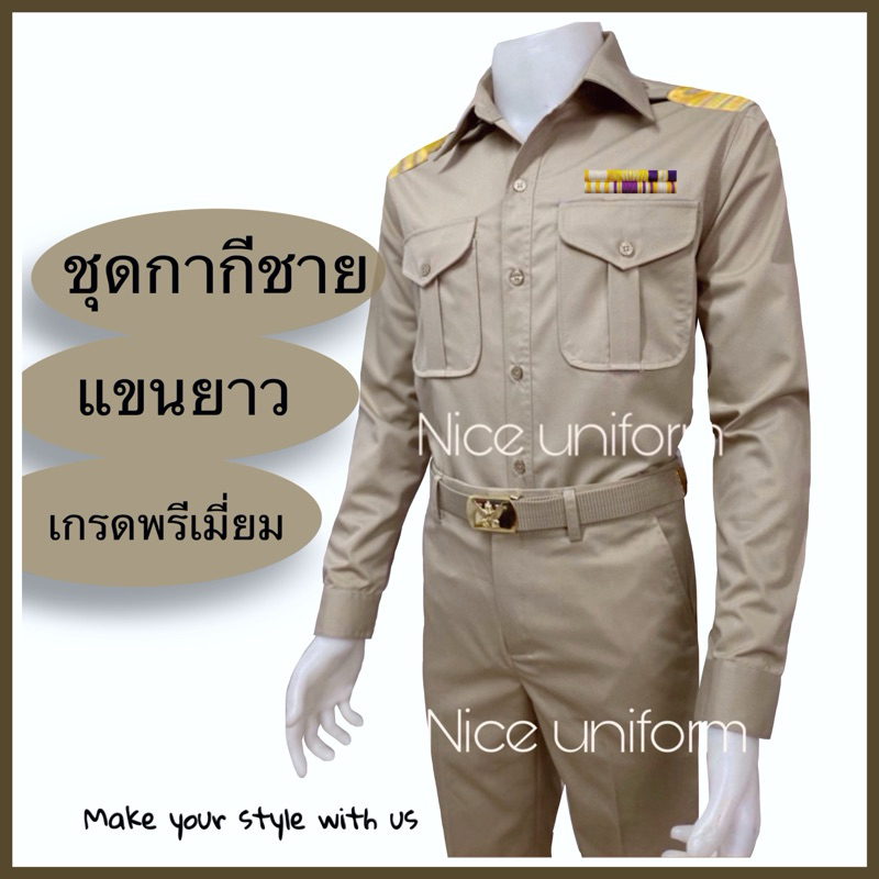 ชุดกากีชาย แขนยาว สีกากีอ่อนตามระเบียบ/ ชุดข้าราชการสีกากีชาย แขนยาว (เสื้อ+กางเกง)##ชุดกากีชาย