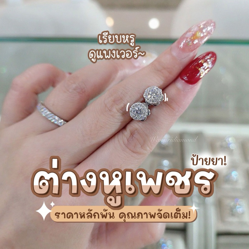 ต่างหูเพชรกลม 25 ตังเพชรล้อม เพชรสังเคราะห์เหลี่ยมH&A โรงงานทำเพชรแท้นำเข้าเพชรเอง ประมาณ2วันจัดส่งได้เลยค่ะ