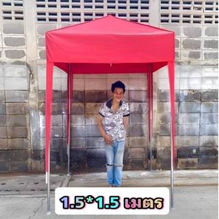 เต็นท์ประกอบ1.5*1.5 เมตร ผ้าหนา900D ทรงพีระมิด(กทม มีบริการต…