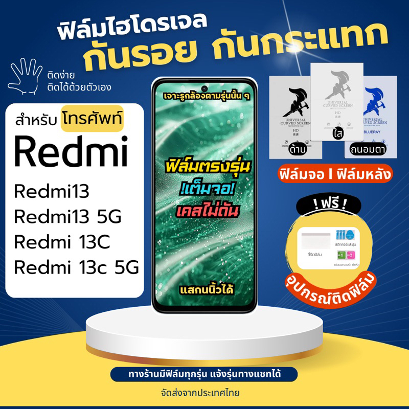 ฟิล์มกันรอยไฮโดรเจล Redmi13 13C แถมฟรีอุปกรณ์ติดฟิล์ม ฟิล์มRedmi ฟิล์มเรดมี่