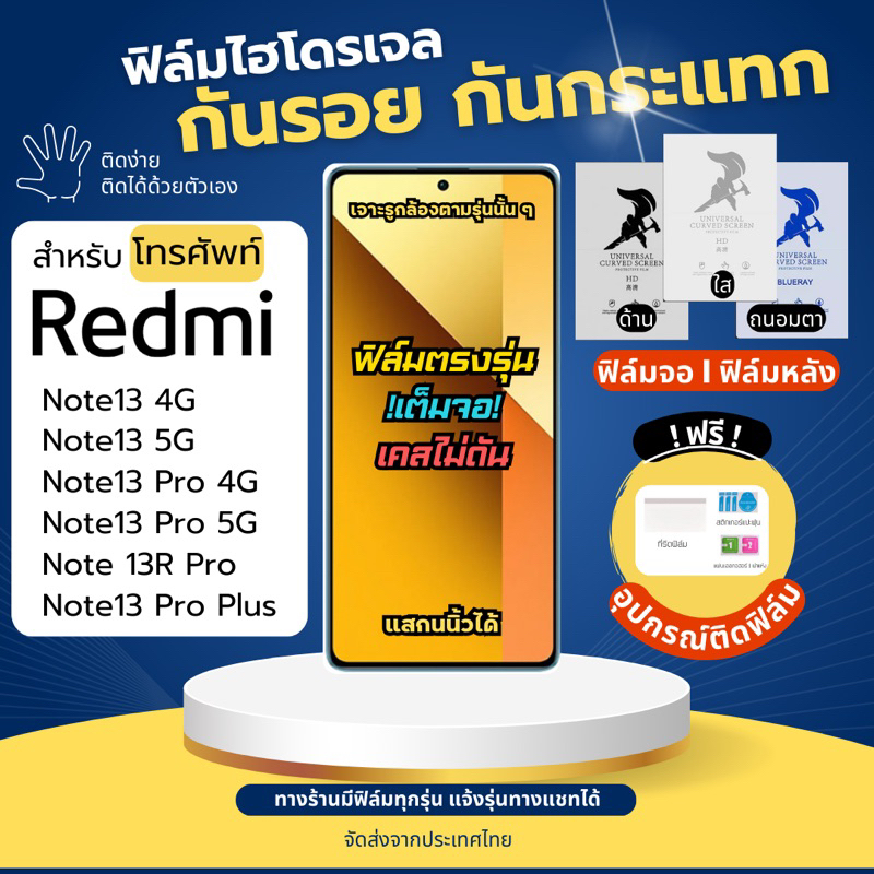 ฟิล์มกันรอยไฮโดรเจล Redmi Note13 13R มีทุกรุ่นย่อย แถมอุปกรณ์ติดฟิล์ม ฟิล์มRedmi ฟิล์มเรดหมี่