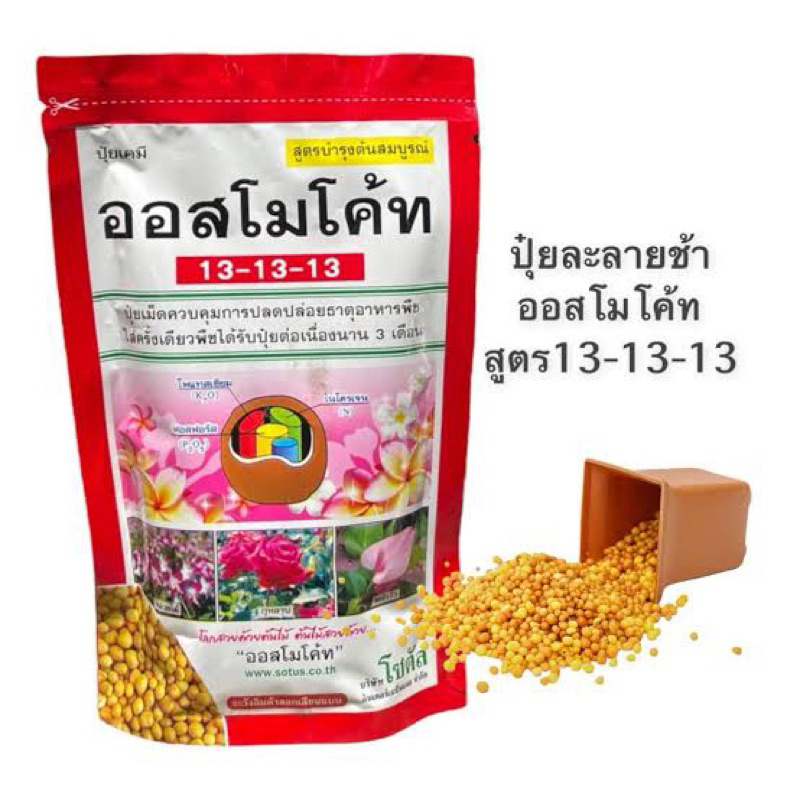 ปุ๋ยละลายช้า ออสโมโค้ท 13-13-13