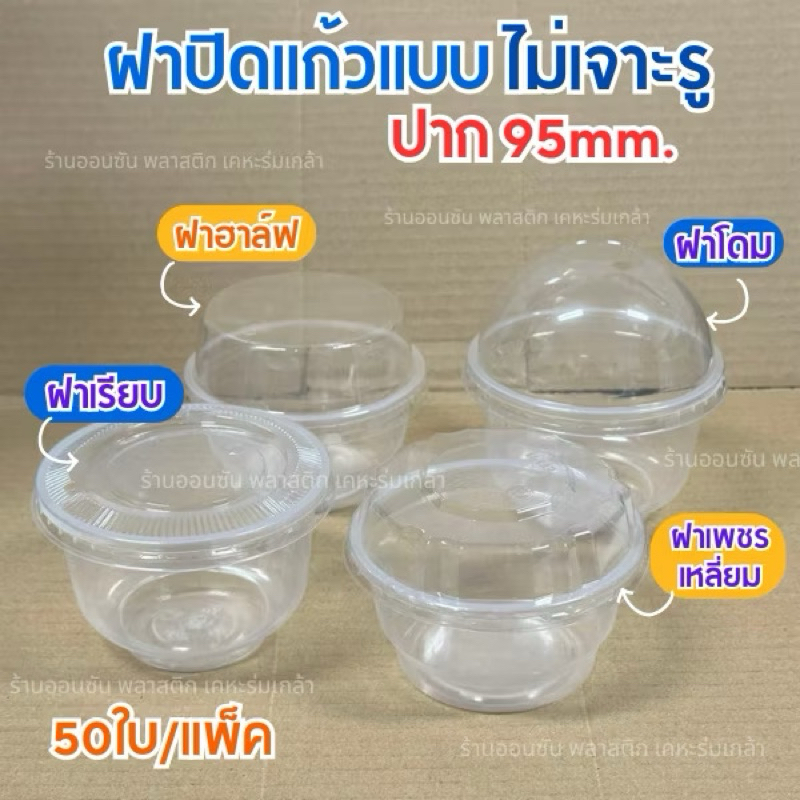 ฝาปิดเเก้วไม่เจาะรู ปาก95mm. ฝาPETปิดถ้วยขนมหวาน เเพ็ค50ใบ (ขายฝาอย่างเดียว)