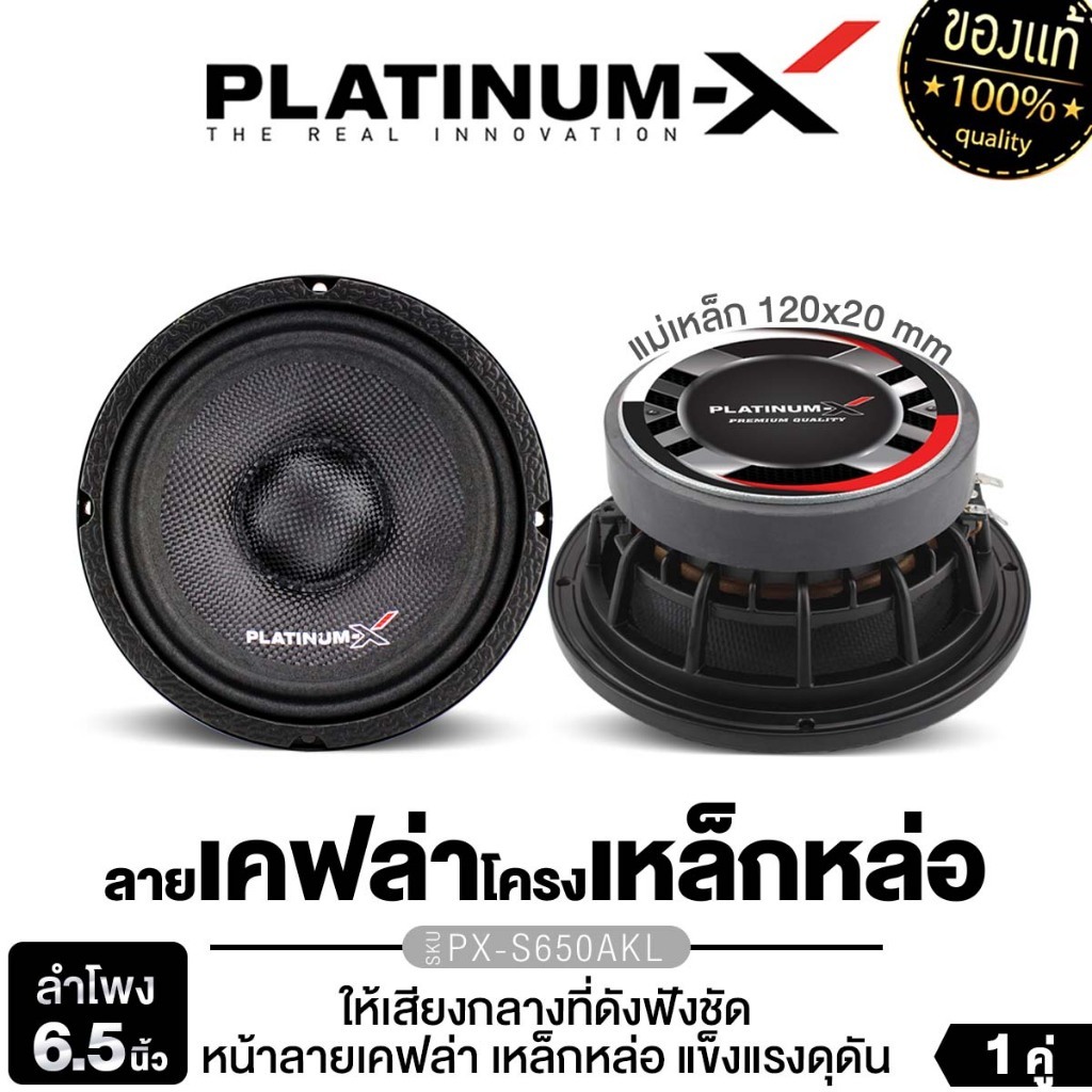 PLATINUM-X ลำโพงเสียงกลาง 6.5นิ้ว PX-S650AKL ลำโพง เหล็กหล่อ โดมลายเคฟล่าร์ เครื่องเสียงรถยนต์