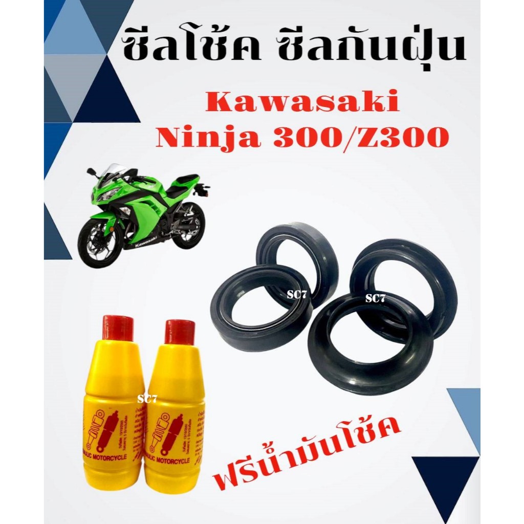 ชุดซีลโช้ค หน้าซีลกันฝุ่น Kawasaki Ninja 300 Z300 ซีลโช้คหน้า 2ชิ้นซีลกันฝุ่น 2ชิ้นแถมน้ำมันโช้ค2ขวด