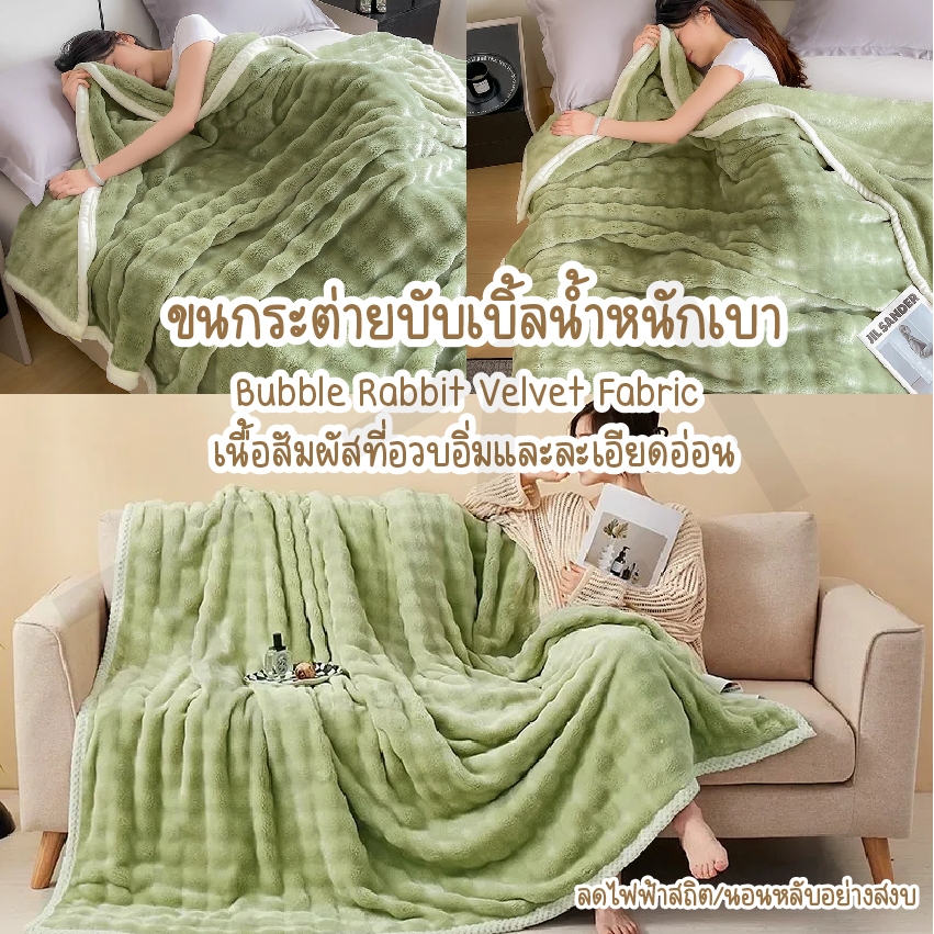 ผ้าห่มขนกระต่าย ผ้าห่มขนฟูนุ่มพิเศษ ผ้าห่มขนาด7ฟุต เครื่องนอนห่มสบาย นุ่มสบายผิว เหมาะกับการเป็นของขวัญ สินค้าพร้อมส่ง