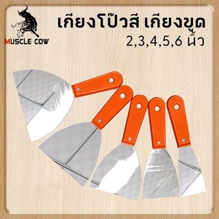 Muscle Cow เกียงโป๊วสี เกียงขูด เกียง สแตนเลส ปัดเงา เกรดพรีเมี่ 2”, 3”,4”,5” 6” เกียงโป้วสี เกียง เกรียง เกียงโป๊วสี