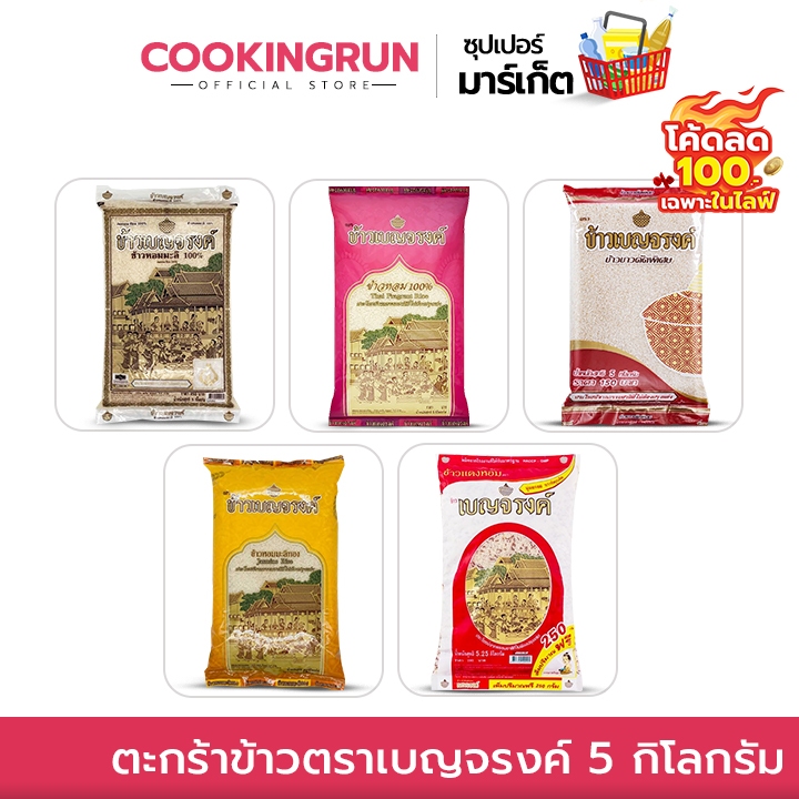 ส่งฟรี/มีไลฟ์ ตะกร้าข้าวเบญจรงค์ 5 กิโลกรัม ข้าวหอมมะลิ / ข้าวหอม / ข้าวขาว / ข้าวแดงหอม cookingrun