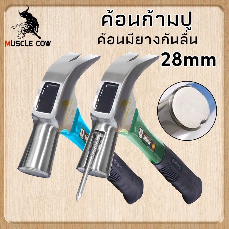 MUSCLE COW ค้อนสแตนเลสหัวเหลี่ ค้อนมียางกันลื่น ค้อนมีช่องเสียบตะปู ค้อนมัลติฟังก์ชั่น ค้อนถอนตะปู 2 สีให้เลือก ค้อน