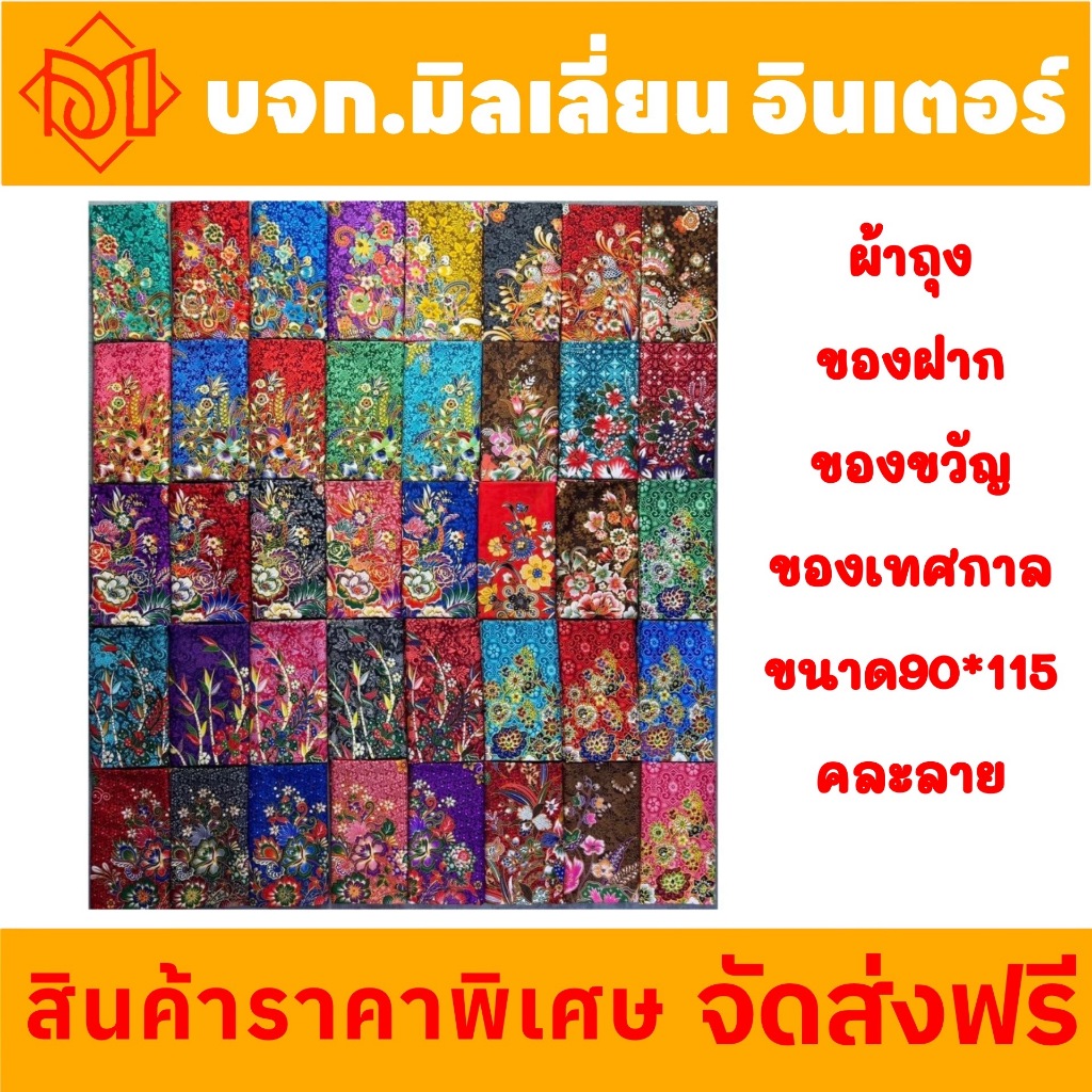 จัดส่งฟรี ผ้าถุง เย็บแล้ว ผ้าถุงคละลาย ผ้าถุงสำเร็จ ผ้าถุงลายดอก ลายไทยคุณภาพดี ขนาด 90*115 ซม.