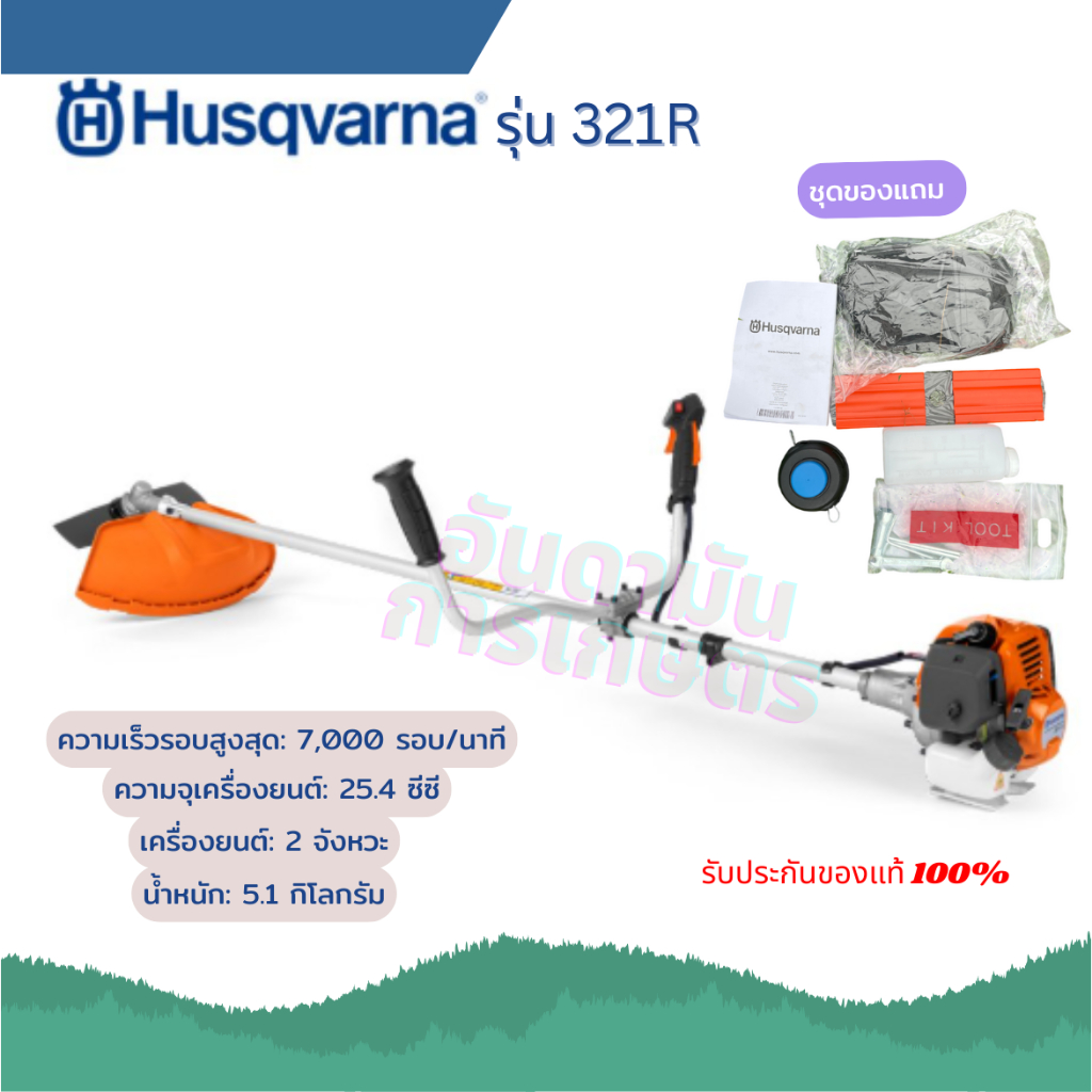 เครื่องตัดหญ้า Husqvarna รุ่น 321R / ฮุสวาน่า 321R เครื่องยนต์ 2 จังหวะ