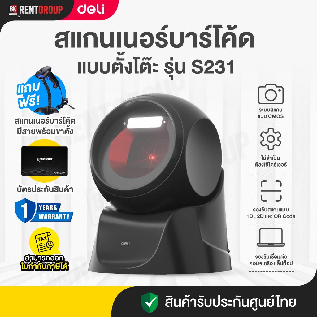 DELI S231 เครื่องสแกนบาร์โค้ดแบบตั้งโต๊ะ 1D/2Dประกันศูนย์ไทย แถมฟรี เครื่องสแกนเนอร์บาร์โคดแบบมีสายพร้อมขาตั้ง