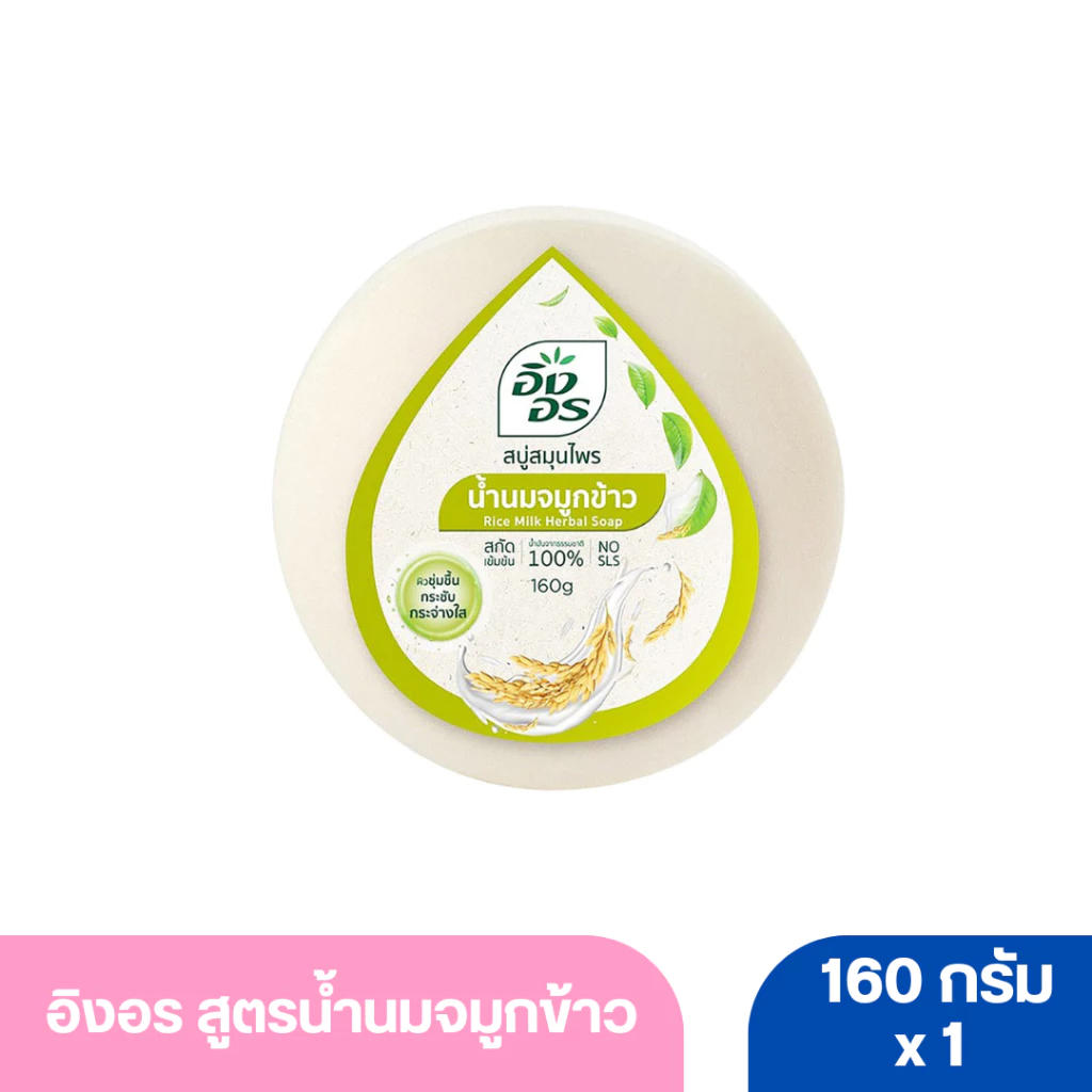 อิงอร สบู่สมุนไพร สูตรน้ำนมจมูกข้าว 160 ก.