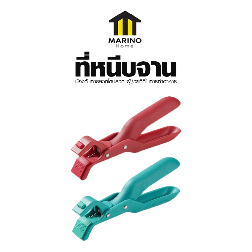 Marino Home ที่หนีบจาน ที่คีบจานอเนกประสงค์ วัสดุคุณภาพสูง ป้องกันการลื่นไถล ป้องกันนํ้าร้อนลวก No.Y2149