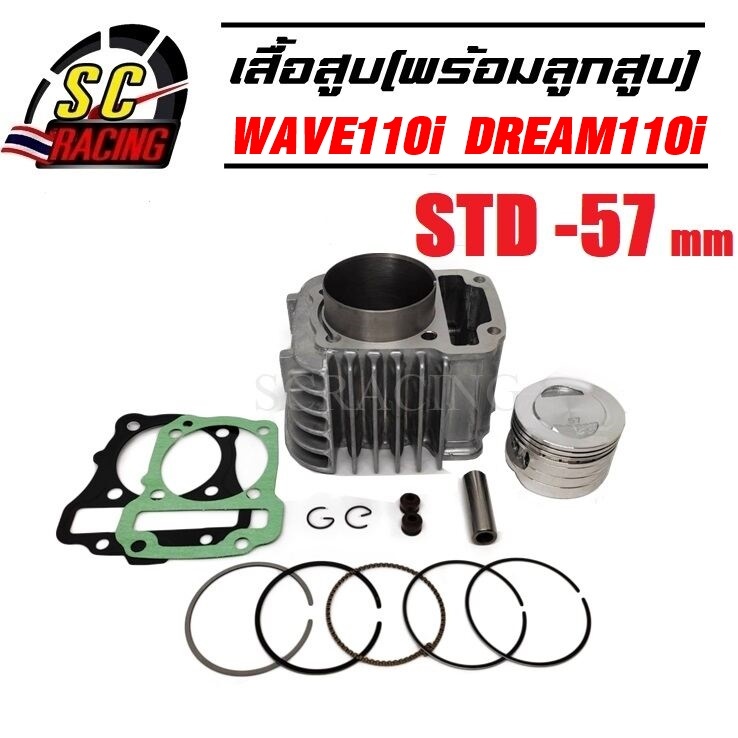 เสื้อสูบ honda Wave110i / Dream super Cup ขนาด 50/53/54/55/56/57mm พร้อมลูกสูบชุด แถมประเก็น+ซีลก้านวาล์ว มีให้เลือกหลาย