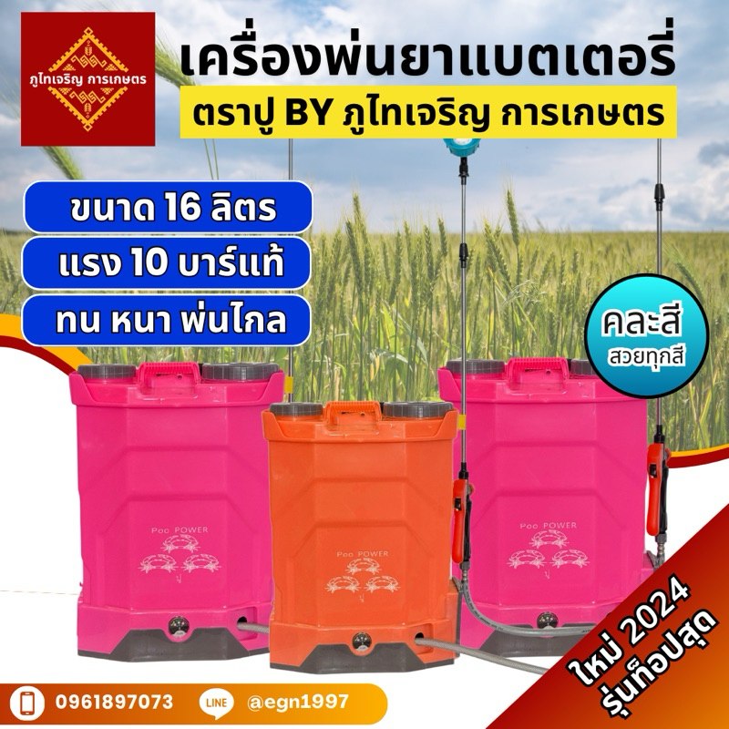 ถังพ่นยาแบตเตอรี่ เครื่องพ่นยาแบตเตอรี่ 16 ลิตร รุ่นใหม่เกรดท็อปสุด ตราปู By ภูไทเจริญ การเกษตร พร้อมส่ง