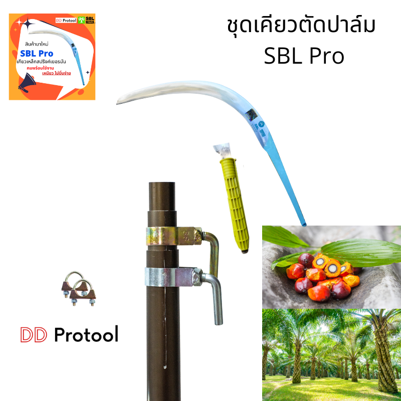 ชุดด้ามเคียว SBL Pro ยาว 2 4 และ 6 เมตร