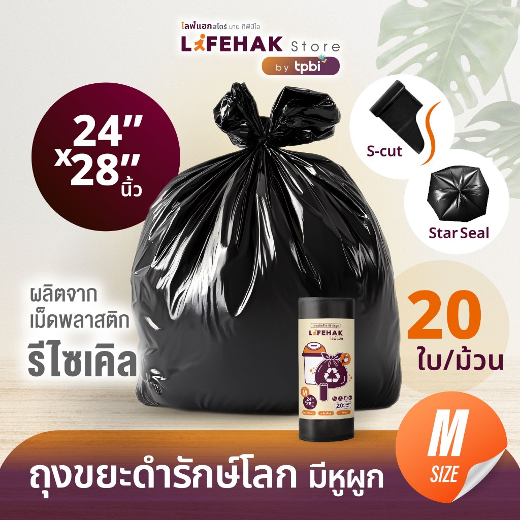 ถุงขยะ 24x28 นิ้ว จำนวน 20 ใบ/ม้วน ปริมาณคุ้มค่า ถุงขยะดำรักษ์โลก แบบม้วน เอสคัต เหนียวพิเศษ A07