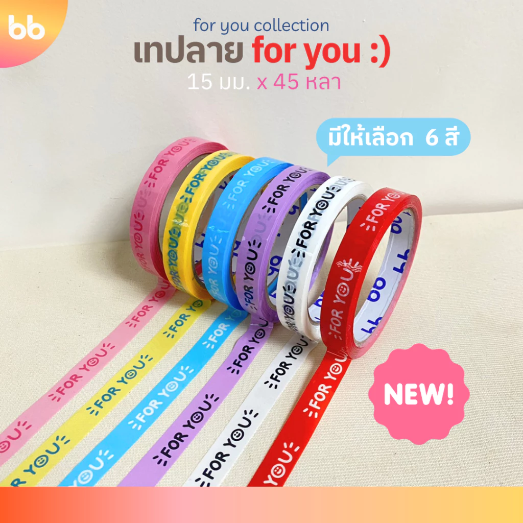เทป for you:) หน้ายิ้ม🙂 15 มม. 45 หลา (ม้วน)💙💜🩷❤️🤍💛 ติดกล่องขนม เบเกอร์รี่ เทป For u