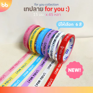 เทป for you:) หน้ายิ้ม🙂 15 มม. 45 หลา (ม้วน)💙💜🩷❤️🤍💛 ติดกล่องขนม เบเกอร์รี่ เทป For u