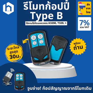 รวมรีโมต ประตูรีโมท สำหรับมอเตอร์ BSM AC, มอเตอร์กล่องแดง ยอดนิยม