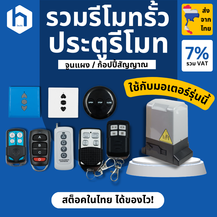 รวมรีโมต ประตูรีโมท สำหรับมอเตอร์ BSM AC, มอเตอร์กล่องแดง ยอดนิยม