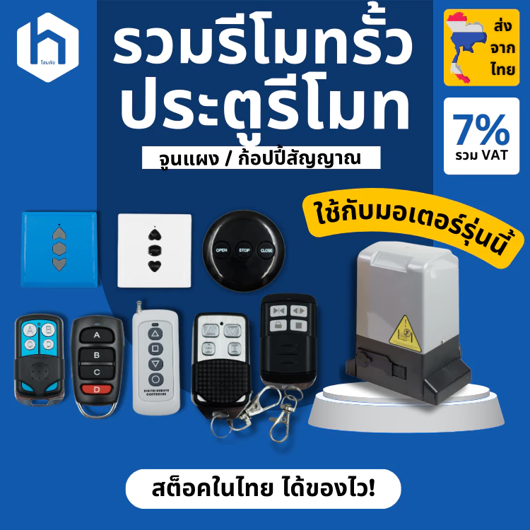 รวมรีโมต ประตูรีโมท สำหรับมอเตอร์ BSM AC, มอเตอร์กล่องแดง ยอดนิยม