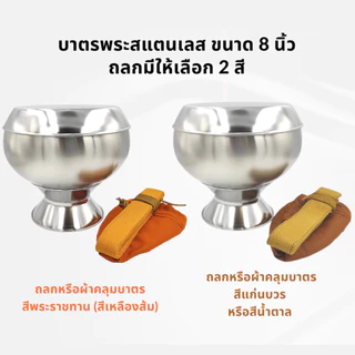 MAGNATE บาตรพระสแตนเลส 8" บาตพระ ถูกที่สุด คุณภาพดี ผลิตจากสแตนเลส 304 ทุกชิ้นส่วน สินค้าผลิตในไทย