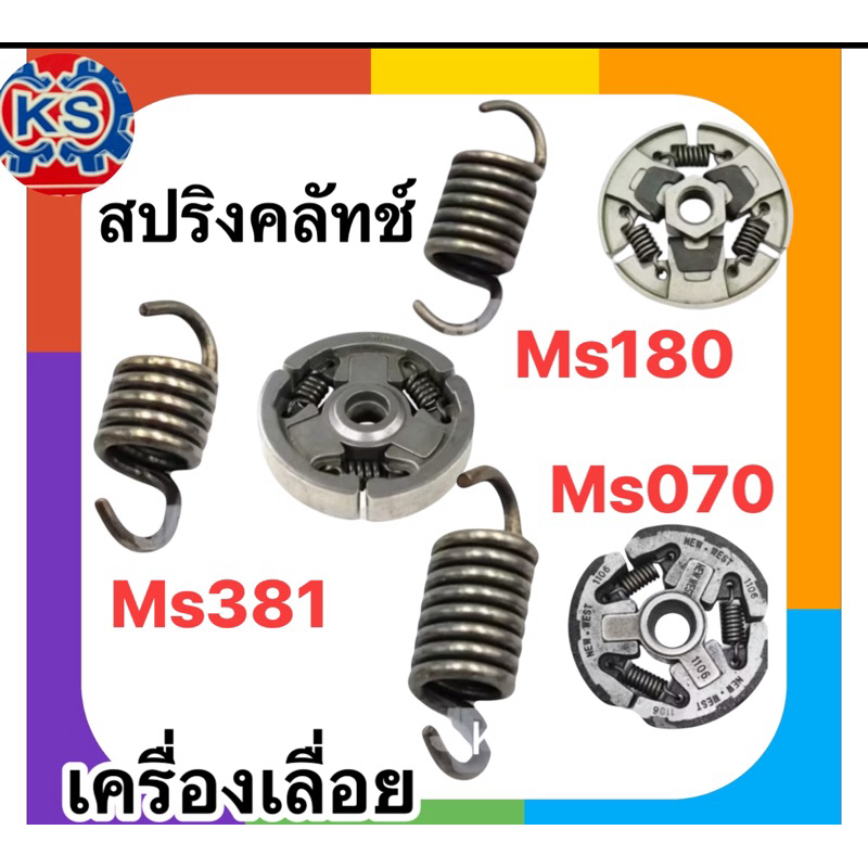 ราคา1ตัว สปริงคลัทช์เครื่องเลื่อยยนต์ 070,ms180,ms381,5200,3800