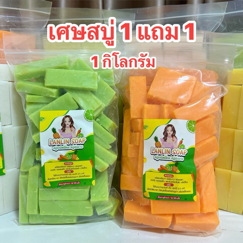 1แถม1 เศษสบู่ขี้ไคล 1 กิโล (ได้500กรัม2ถุง) ฟรีตาข่ายตีฟอง