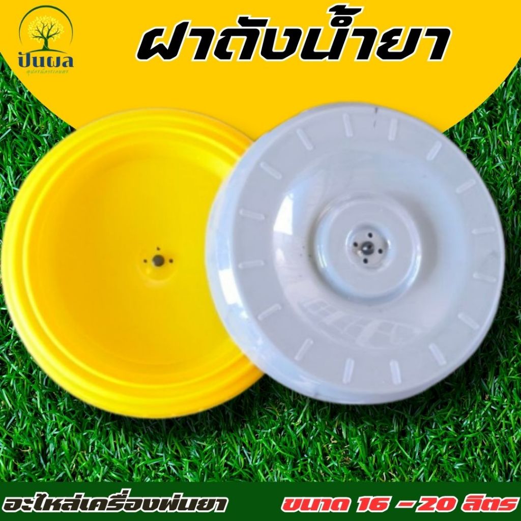 ฝาถังน้ำยาแบตเตอรี่ 16-20 ลิตร ฝาถังเครื่องพ่นยา ฝาปิดถังพ่นยา ฝาครอบถังพ่นยา