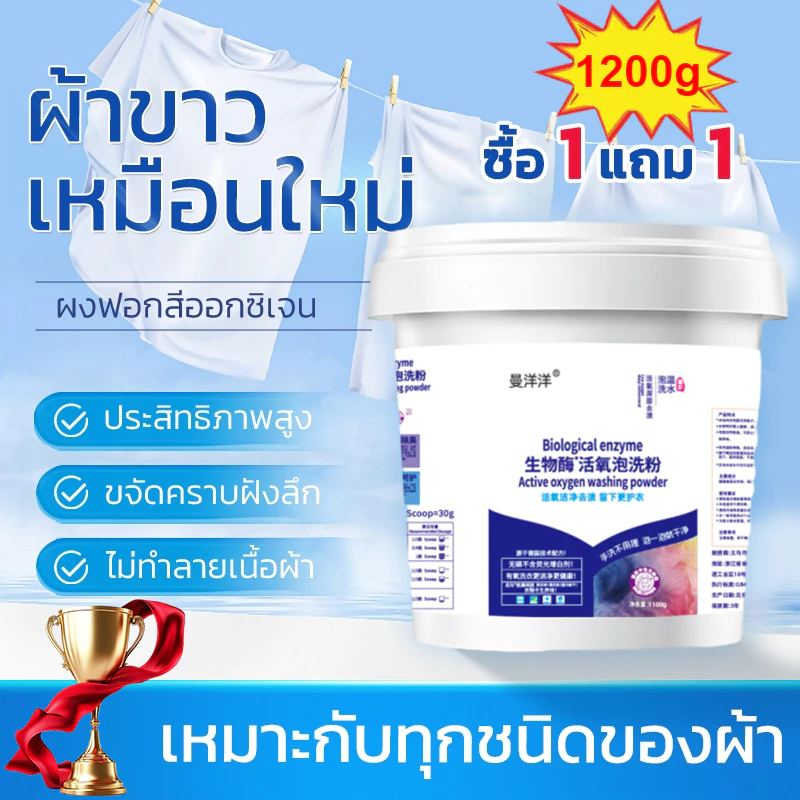 ✨ซื้อ 1 แถม 1✨ น้ำยาซักผ้าขาว ฟอกขาวเสื้อผ้า ผงซักผ้าขาว ขจัดคราบเสื้อผ้า ขจัดคราบเหลือง เชื้อรา ฟอกขาวเสื้อผ้า ผงฟอกขาว