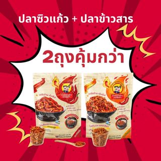 (ปลาซิวแก้ว1/220g+ปลาข้าวสาร1/220g)...ซื้อ 2ถุง!!คุ้มกว่า น้…