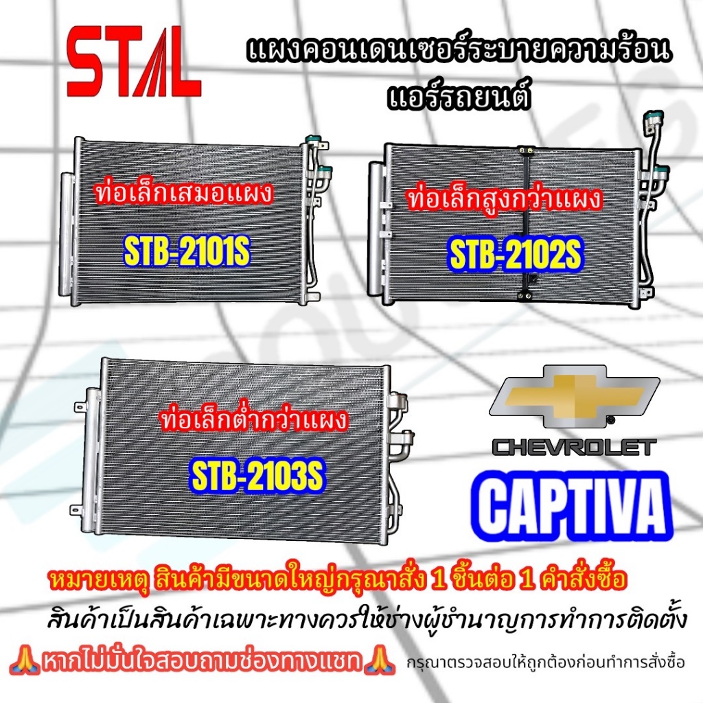 แผงแอร์ CHEVROLET CAPTIVA (STAL) แผงคอยล์ร้อน เชฟโรเลต แคปติว่า แผงคอนแดนเซอร์ CHEVROLET CAPTIVA CONDENSER