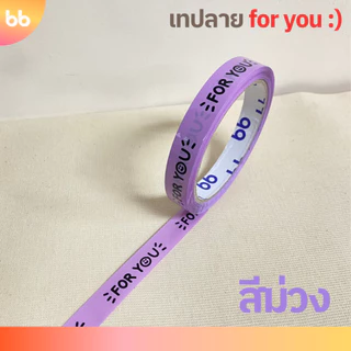 เทปยกโหล (12ม้วน) เทป for you:) หน้ายิ้ม🙂 15 มม. 45 หลา 💙💜🩷❤️🤍💛 ติดกล่องขนม เบเกอร์รี่ เทป For u