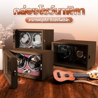 กล่องหมุนนาฬิกา ดีไซน์หรูหรา watch winder กล่องหมุนนาฬิกาอัตโนมัติ ปรับได้ 4โหมด