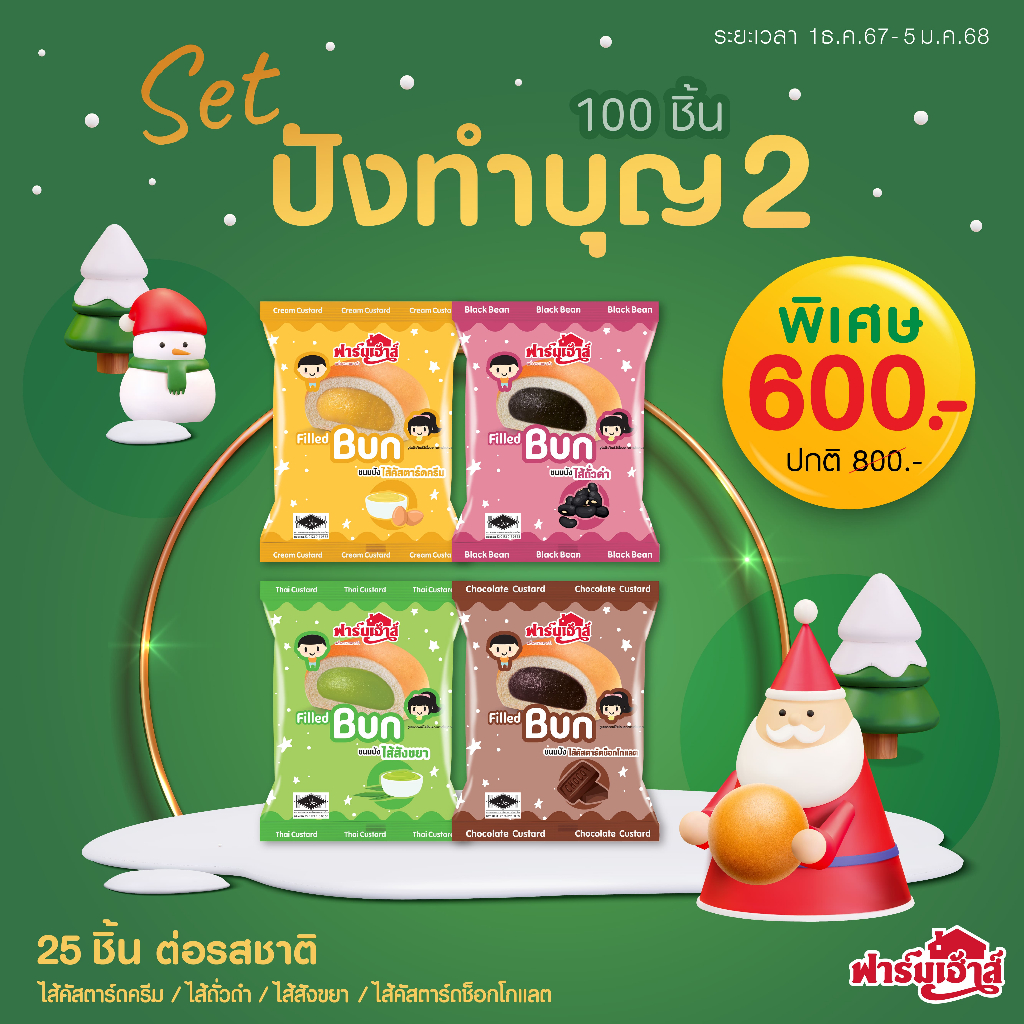 Farmhouse (ฟาร์มเฮ้าส์) Set ปังทำบุญ 2 (100 ชิ้น) (จำกัดการสั่งซื้อสูงสุด 1 เซต / 1 คำสั่งซื้อ)