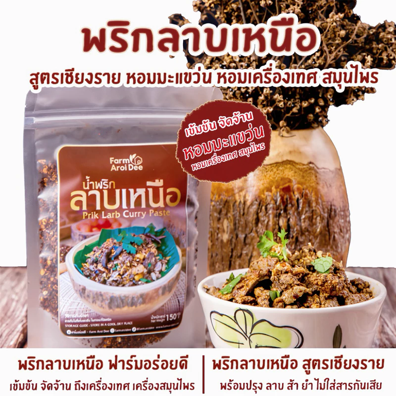 พริกลาบเหนือ สูตรเชียงราย หอมมะแขว่น พริกลาบสูตรเข้มข้น 150กรัม พริกลาบสำเร็จรูป