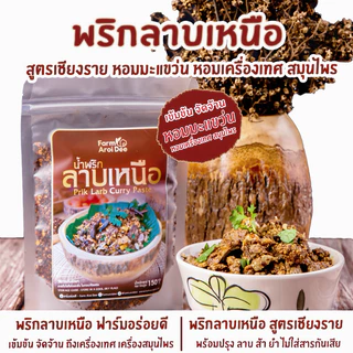 พริกลาบเหนือ สูตรเชียงราย หอมมะแขว่น พริกลาบสูตรเข้มข้น 150กรัม พริกลาบสำเร็จรูป