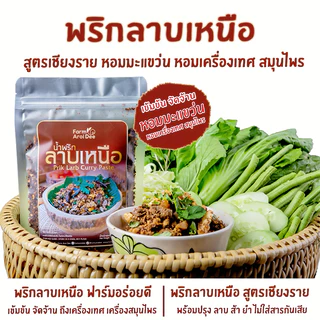 พริกลาบเหนือ สูตรเชียงราย หอมมะแขว่น พริกลาบสูตรเข้มข้น 150กรัม พริกลาบสำเร็จรูป