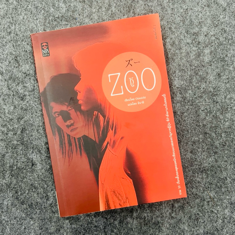 ZOO ซู - Otsuichi รวม 10 เรื่องสั้นของสุดยอดนักเขียนแนวสยองขวัญจากญี่ปุ่น ที่กำลังมาแรงในขณะนี้ !